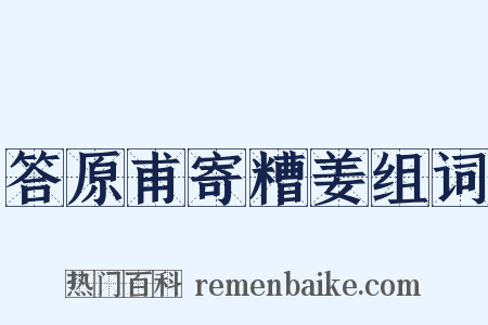 答原甫寄糟姜组词是什么意思的图片